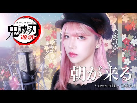 【鬼滅の刃 遊郭編】Aimer - 朝が来る - (SARAH cover) / Demon Slayer ED