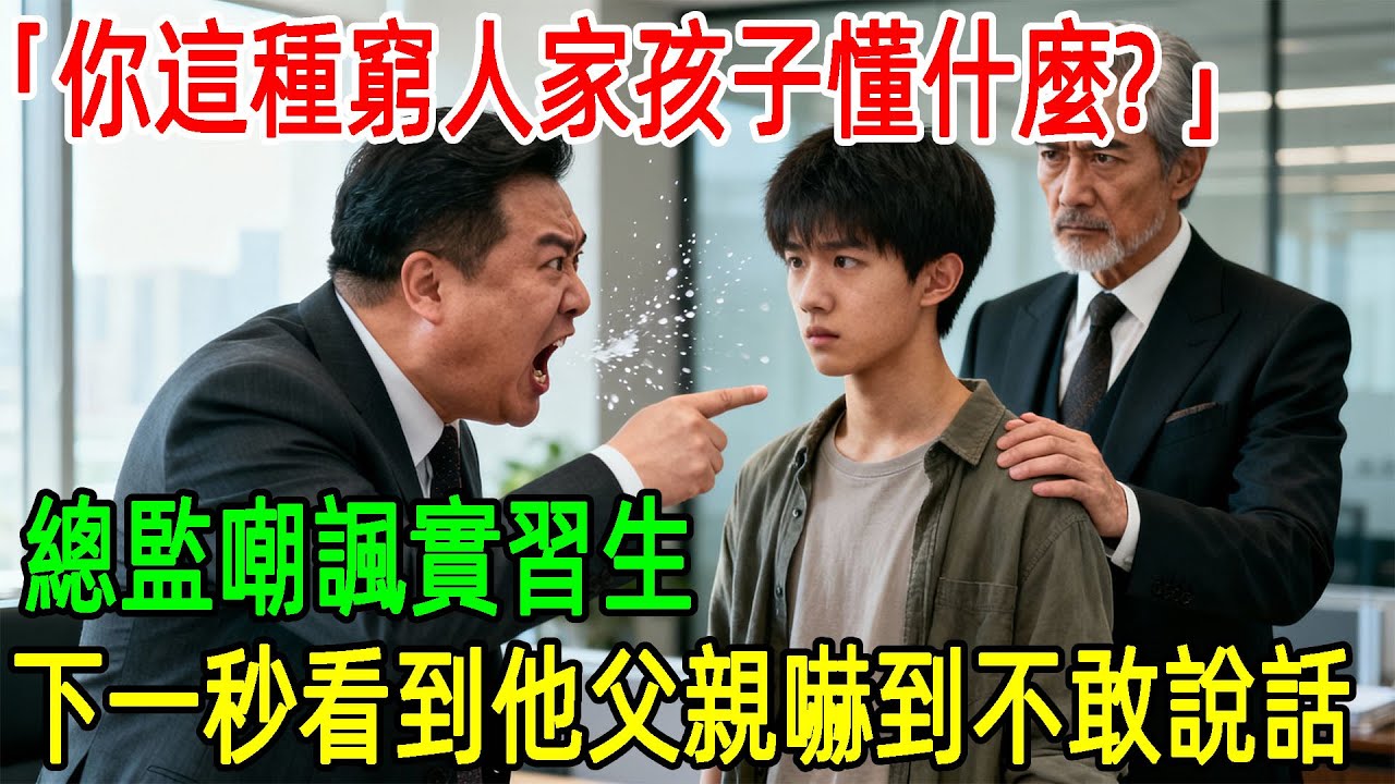 「你這種窮人家孩子懂什麼？」總監嘲諷實習生，下一秒看到他父親，直接嚇到說不出話！