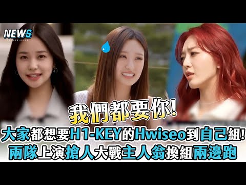 【Queendom Puzzle】大家都想要H1-KEY的Hwiseo到自己組!兩隊上演搶人大戰主人翁換組兩邊跑