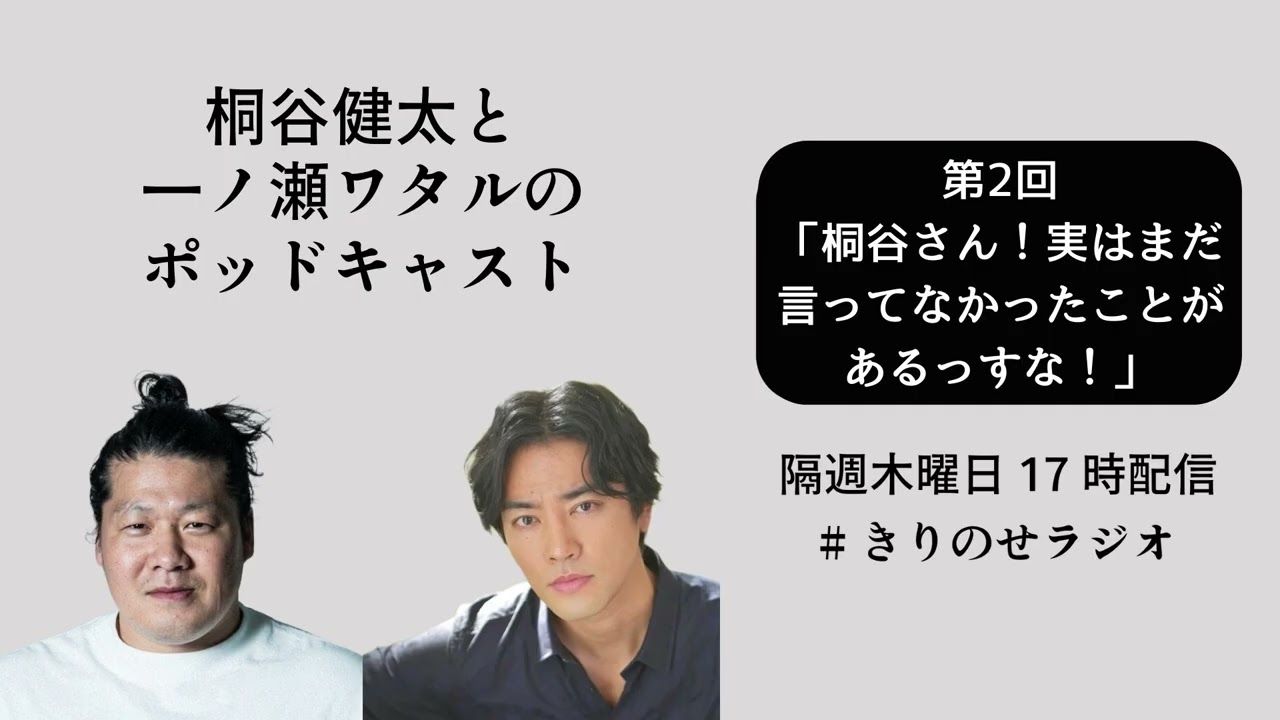 第２回「桐谷さん！実はまだ言ってなかったことがあるっすな！」