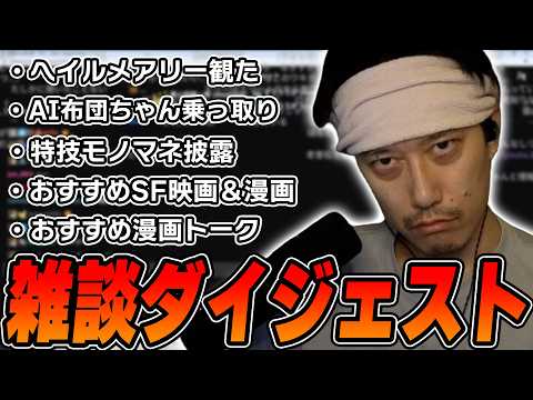布団ちゃんの雑談ダイジェスト「こんばんは！ヘイルメアリーを見てにっこりの男、放送！」【2026/10/13】