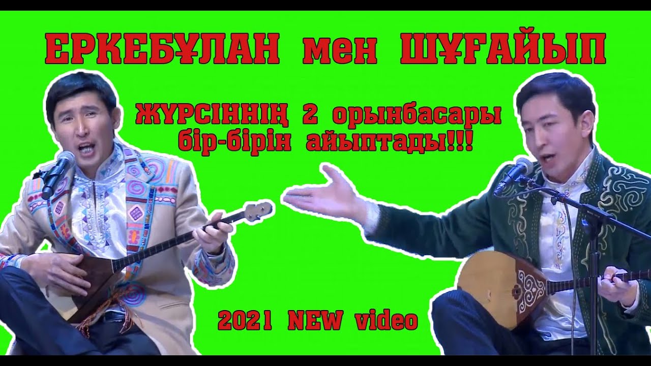 Айтыс 2021!!! Еркебұлан - Шұғайып  