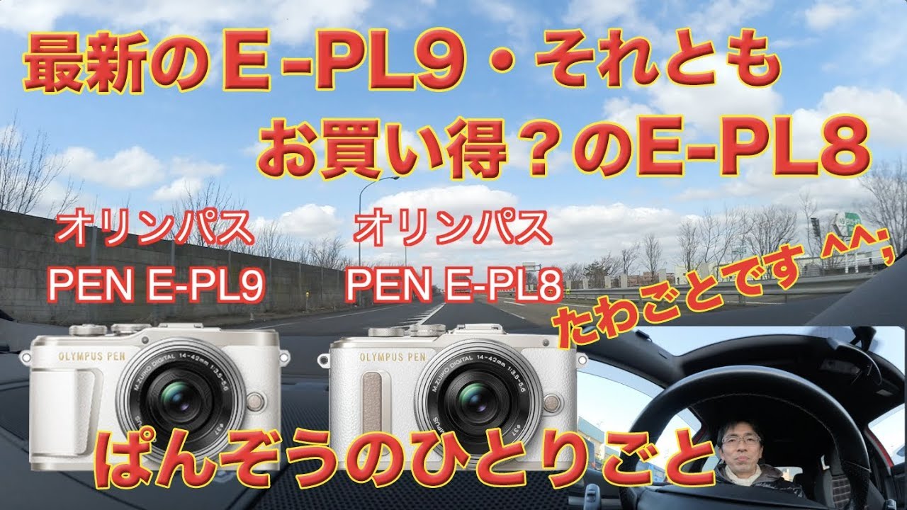 オリンパス 最新Pen E-PL9それともお買い得Pen E-PL8？(キヤノン一眼