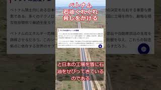 ベトナム 石油くれくれ