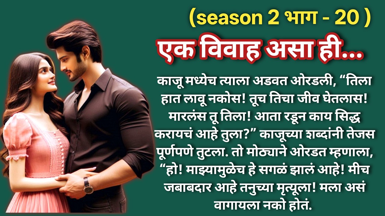 एक विवाह असा ही 💞 (season -2)|भाग -20 |Marathi Katha|मराठी कथा |Hearttouching LoveStory@shwet-saee