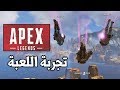 Apex Legends 🎉😲 لعبه باتلرويال فجرت