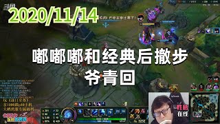 东北大鹌鹑1114P4艾希：嘟嘟嘟和经典后撤步，爷青回