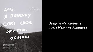 ДАЛІ: Я поверну собі своє життя. В пам'ять про воїна та поета Максима Кривцова