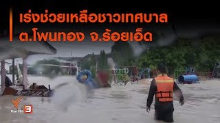 เร่งช่วยเหลือชาวเทศบาล ต.โพนทอง จ.ร้อยเอ็ด : ที่นี่ Thai PBS (30 ส.ค. 62)