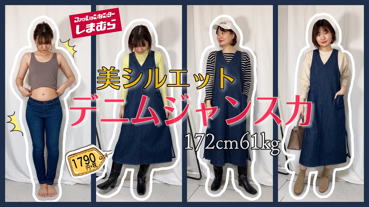 しまむら】美シルエットのデニムジャンスカ！【LOGOSDAYS】【骨格 