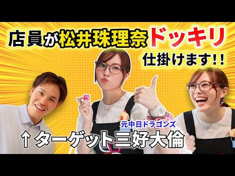 【サプライズ検証】松井珠理奈が店員になったら…三好大倫は気づくのか?まさかの展開に爆笑!