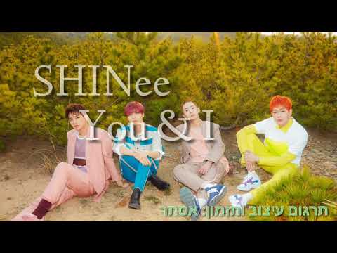 SHINee you & I 안녕 Hebrew Sub