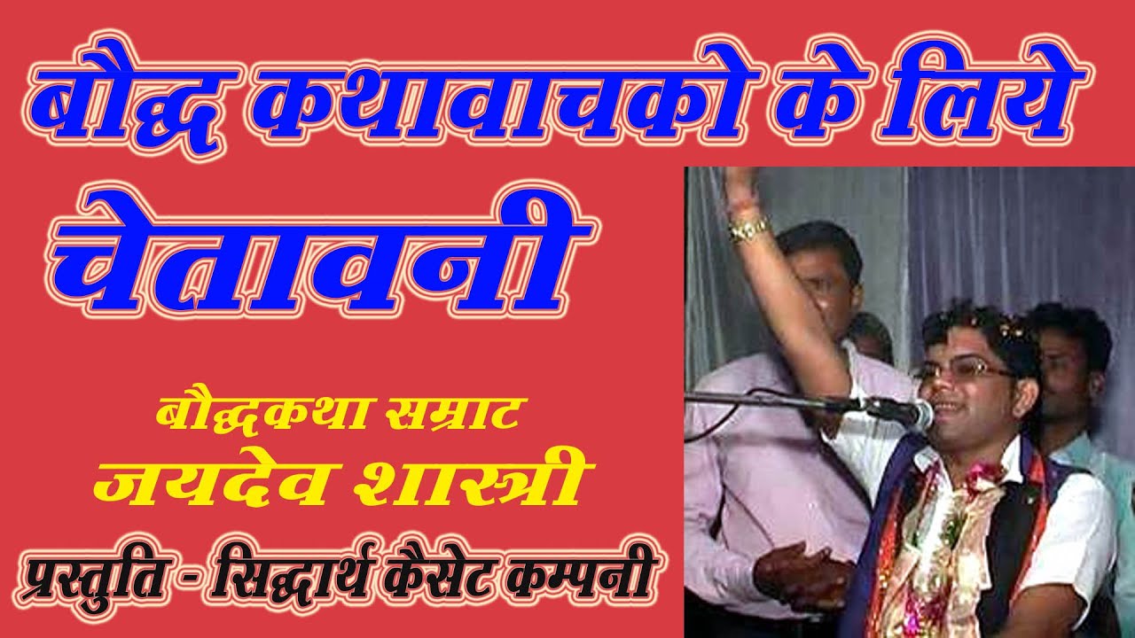 बौद्ध कथावाचको के लिए चेतावनी // bauddh kathavachko ke liye chetavni // जयदेव शास्त्री