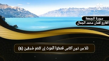 سورة الجمعة للقارئ لقمان محمد الجمال