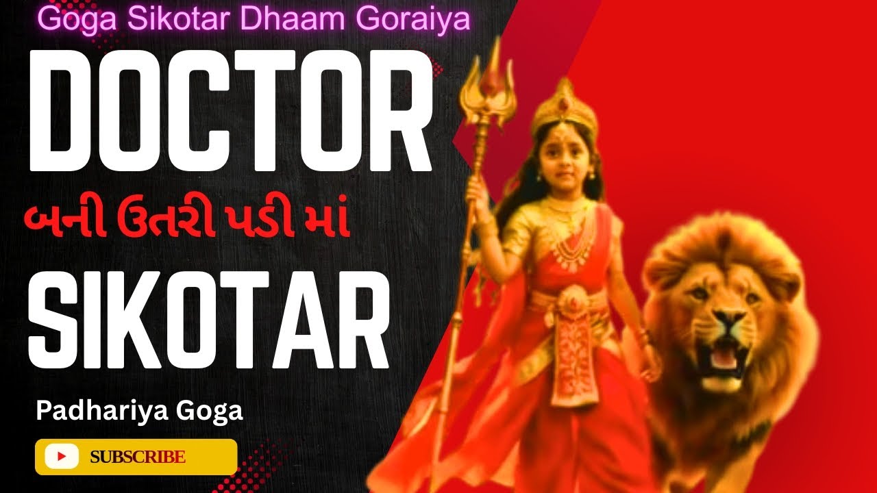 Doctor બની ઉતરી પડી માં Sikotar સાડા ત્રણ દિવશ ની મુદ્દત .Goga Sikotar Dhaam Goraiya 🛕 