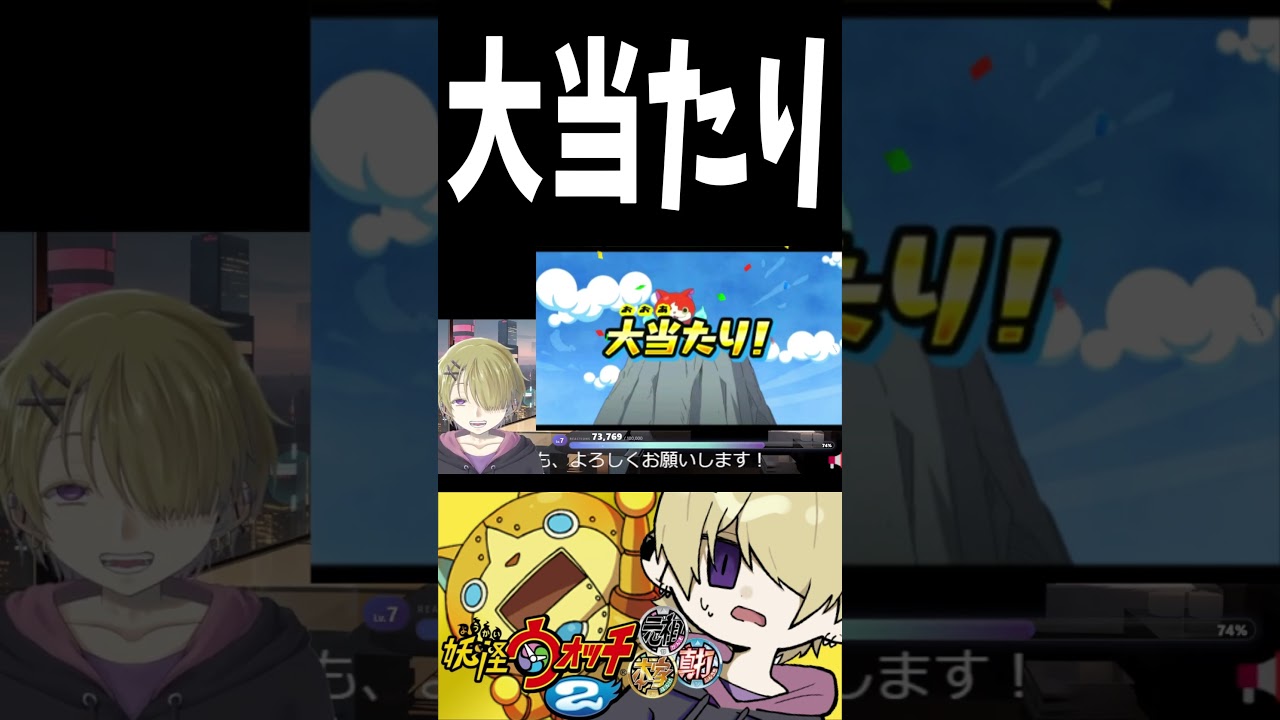 大当たり #妖怪ウォッチ2 #shorts