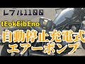 tEokEibEno 充電式電動空気入れ　サイドバックに収納可能　#車 #レブル #バイク #サイドバック　#レブル1100 　#ツーリング