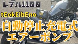 tEokEibEno 充電式電動空気入れ　サイドバックに収納可能　#車 #レブル #バイク #サイドバック　#レブル1100 　#ツーリング