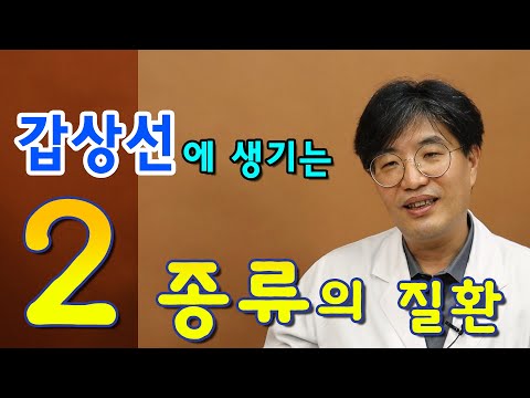 갑상선에 생기는 2종류의 질환 : 호르몬과 종양성 질환