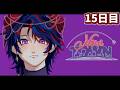 【#NEWTOWN 15日目】そしてこいつが...超ゼントーノ!【ゆにれいど!/ 火狩夜れんま】