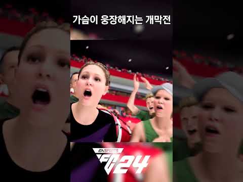 [FC24] <strong>에미레이츠</strong> 스타디움에 직관 온것 같은 개막전 컷신 ㄷㄷㄷㄷ;; 진짜 아스날 뽕 미쳤다 #shorts