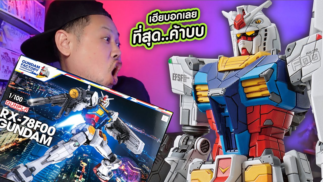 รีวิวครบ RX-78F00 GUNDAM 1:100 /Gundam Factory Yokohama - YouTube