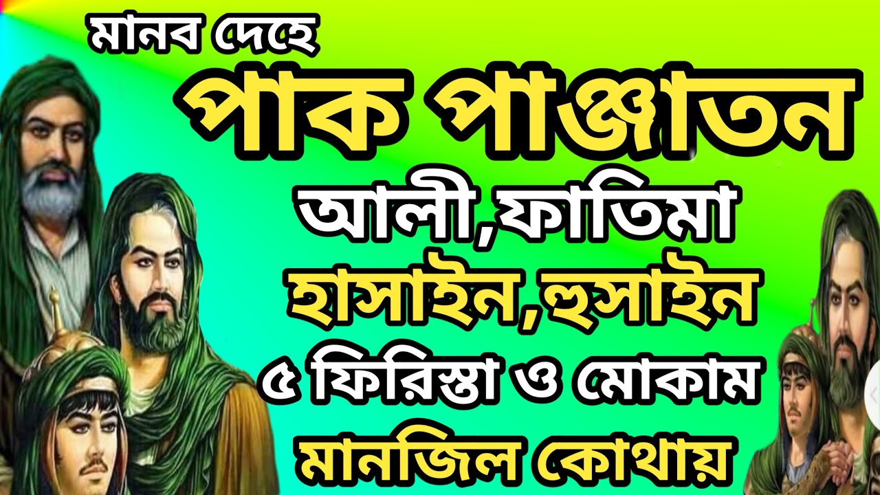 মানব দেহে  পাক পাঞ্জাতন আলী,ফাতিমা, হাসাইন,হুসাইন ও ৫ ফিরিস্তা মোকাম মানজিল কোথায় থাকে