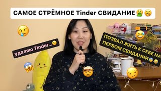 САМОЕ СТРЁМНОЕ tinder СВИДАНИЕ || удалила тиндер…🥱🤣