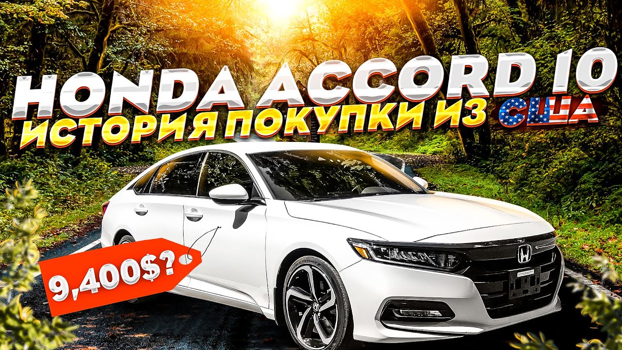 Хонда аккорд из америки