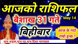 Aajako Rashifal Baisakh 31 || 14 May 2026 || Today Horoscope In Nepali  || baisakh 31 rashifal 