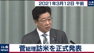 菅総理訪米を正式発表／加藤官房長官 定例会見【2021年3月12日午前】