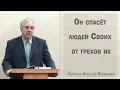 Он спасёт людей Своих от грехов их / Куркаев Николай Яковлевич