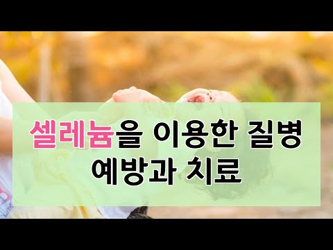 셀레늄은 암을 비롯한 각종 질병에 긍정과 부정이 공존하며 약물 복용 시 특히 유의해야 할 사항들