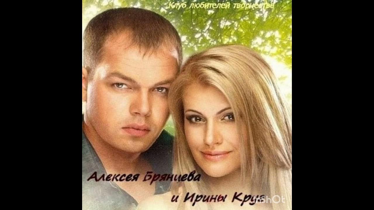 Альбом ирины круг и алексея брянцева