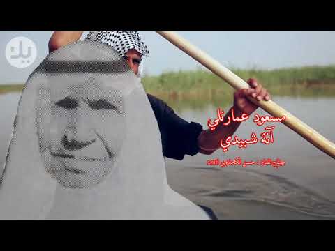 المطرب مسعود العمارتلي آنة شبيدي مونتاج الفنان حسن الكحلاوي 2018