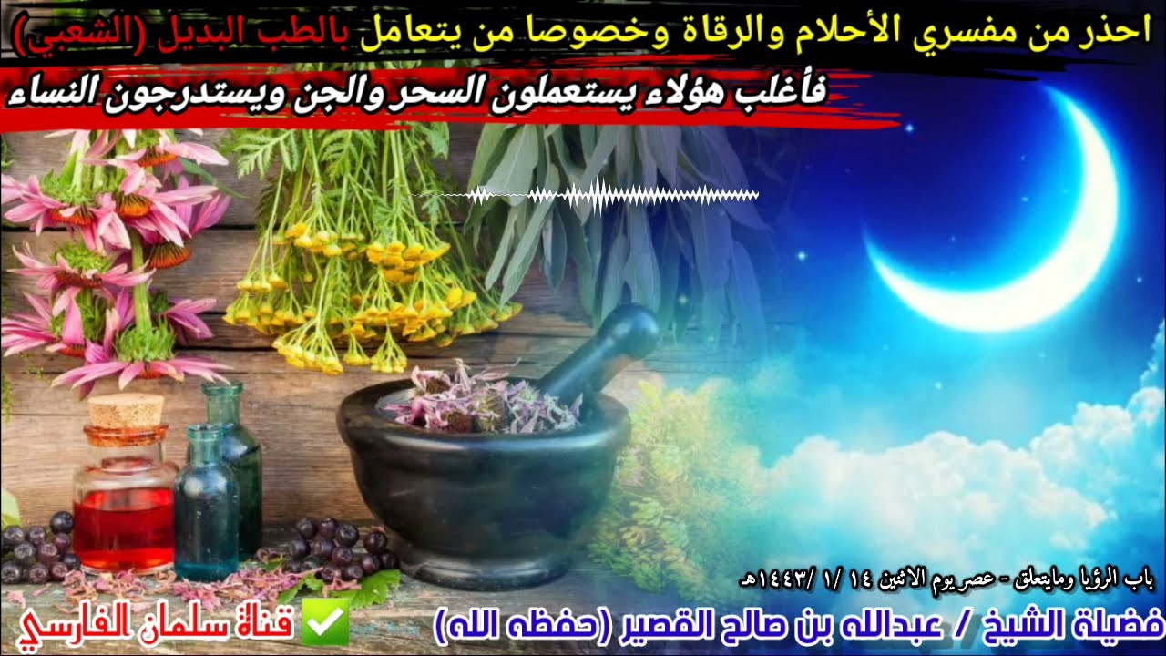 خذوها مني.. احذروا من مفسري الأحلام والرقاة وخصوصا من يتعامل بالطب البديل أو النفسي | عبدالله القصير