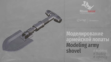 Rhinoceros. Alias. Modeling. Моделирование армейской лопаты. (Modeling army shovel) RUS. Part 3