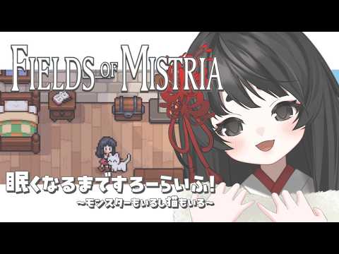 【Fields of Mistria】眠くなるまで農業🍅釣り🎣モンスターしばく！💥【浅葱史乃／新人Vtuber】