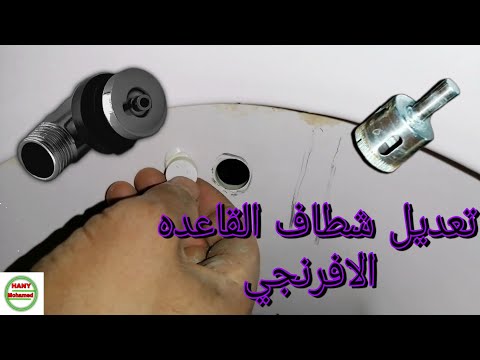 طريقه تعديل شطاف قاعده افرنجي من سيخ شطاف خارجي الى كوع نزل حديث الطريقه السهله البسيطه