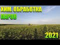 Хим. обработка  паров.