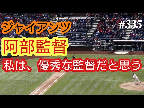 【ジャイアンツ】巨人・阿部慎之助監督は、優秀な監督だと思う。春先での阿部批判を押し退けてがんばってほしい。４８歳おっさんが語る◆335