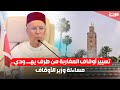 تسيير أوقاف المغاربة من طرف يهــ ودي مساءلة وزير الأوقاف 