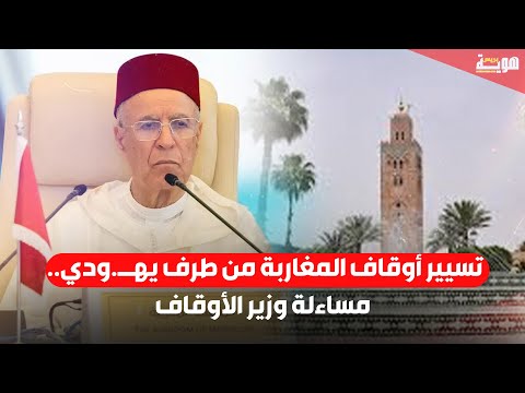 تسيير أوقاف المغاربة من طرف يهــ ودي مساءلة وزير الأوقاف