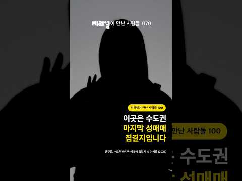 이곳은 수도권 마지막 성매매 집결지입니다 [<strong>씨리얼이</strong> 만난 사람들 070]