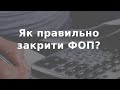 ЛІКВІДАЦІЯ ФОП ПІД ЧАС ВІЙНИ. ПЕРЕХІД НА ЗАГАЛЬНУ СИСТЕМУ. ВІДПУСТКА ВІД ПОДАТКОВОЇ. ЗВІЛЬНЕННЯ.