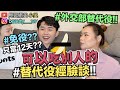 【小吳 】這樣算當兵？"替代役經驗談！"聖元直接爽兵12天？小吳竟然在XX服役...？