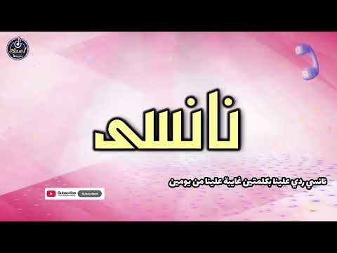 اغنية باسم نانسي اغنية باسمك     
