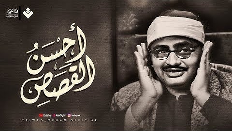 اترك همومك واستمع إلى أحسن القصص | سورة يوسف كاملة - surah yusuf | الشيخ المنشاوي