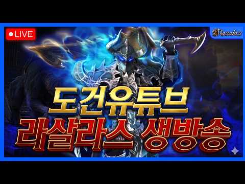 [도건] 1부 리니지m & 2부 라살라스 신섭 아레스 서버 Replay 26.08.11 thumbnail