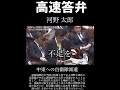 マジか?驚異の高速答弁!河野太郎vs福島瑞穂 自衛隊の派遣についての攻防より